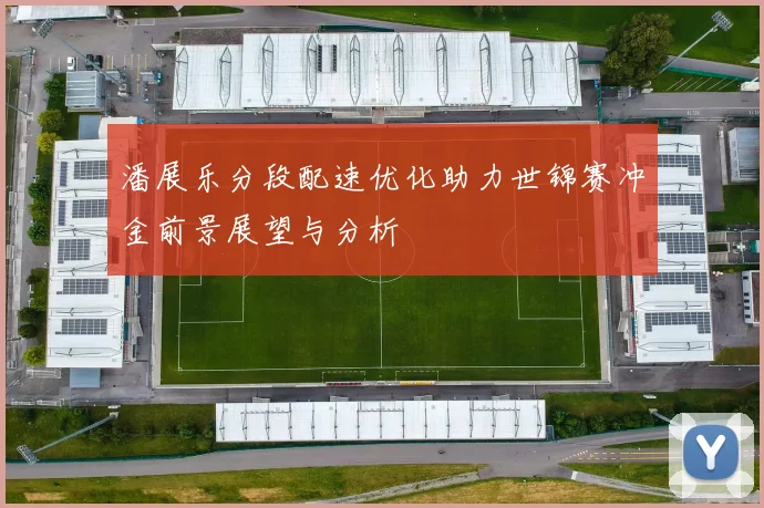 潘展乐分段配速优化助力世锦赛冲金前景展望与分析